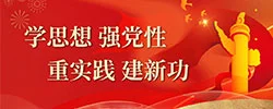 学思想 强党性 重实践 建新功